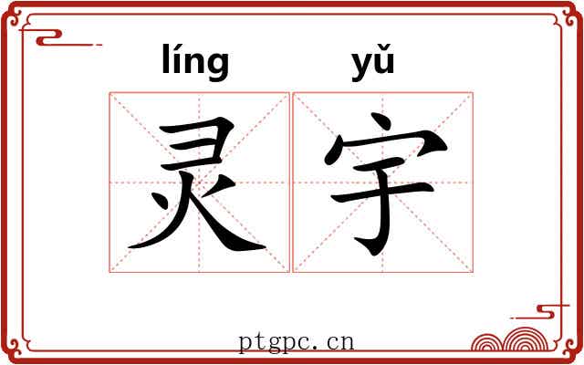 灵宇