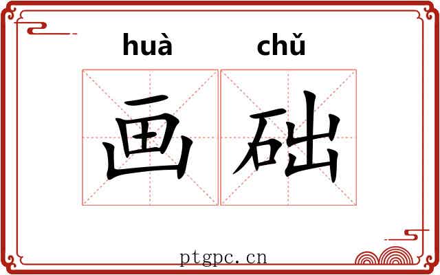 画础