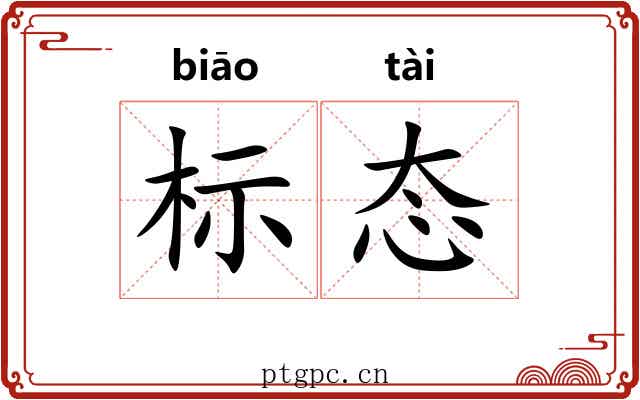 标态