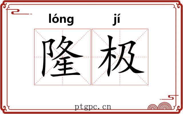 隆极
