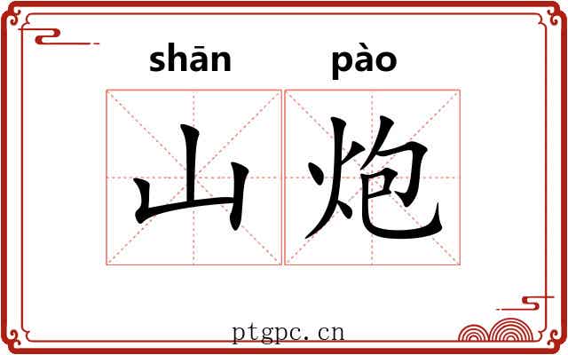 山炮