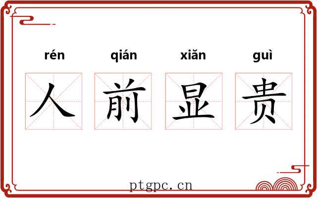 人前显贵