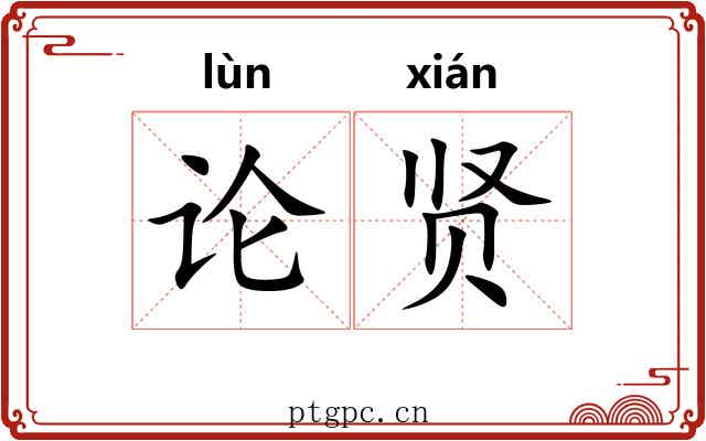 论贤