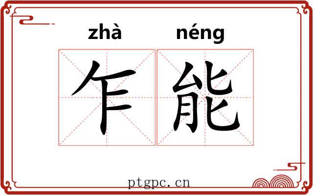 乍能