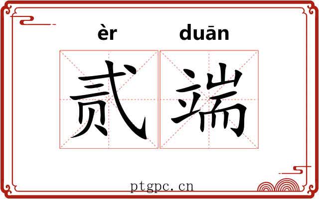 贰端