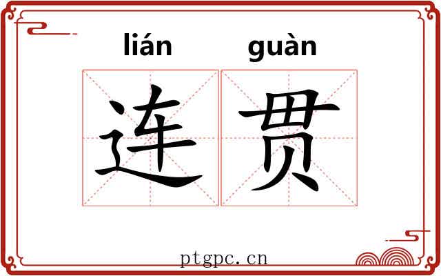 连贯 连贯