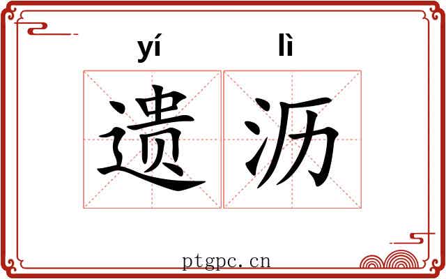 遗沥