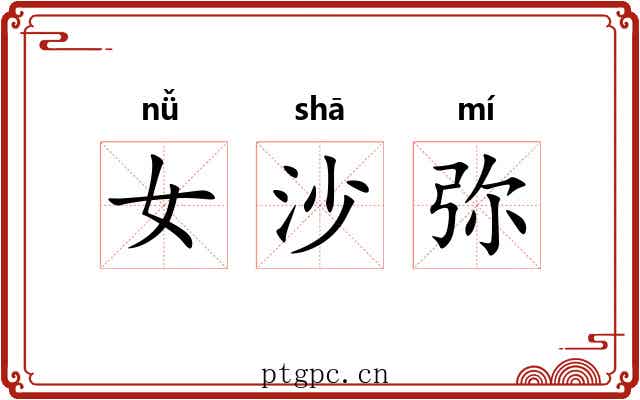 女沙弥