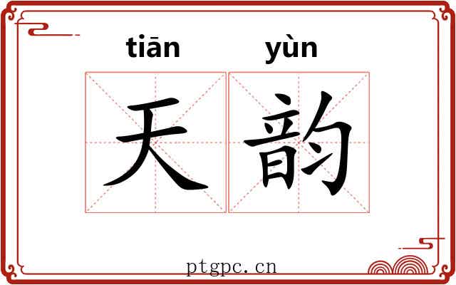 天韵