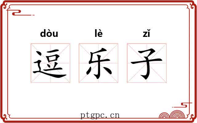 逗乐子