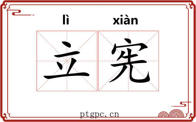 立宪
