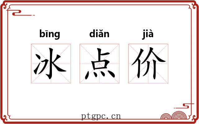 冰点价
