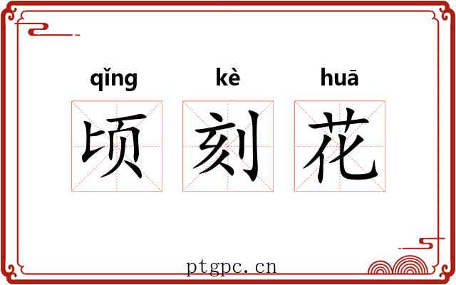 顷刻花