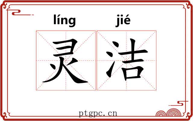 灵洁