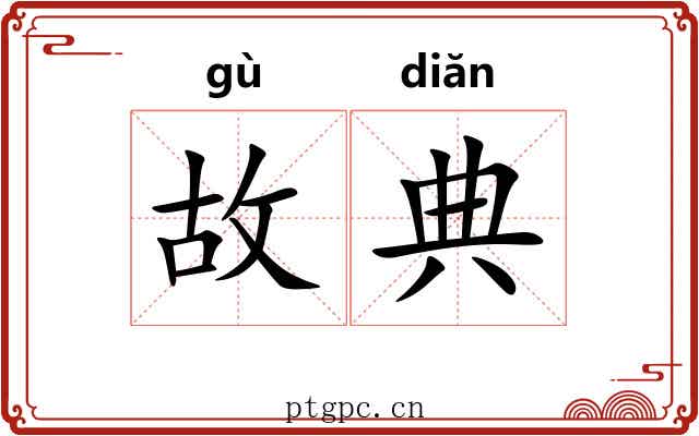 故典 故典