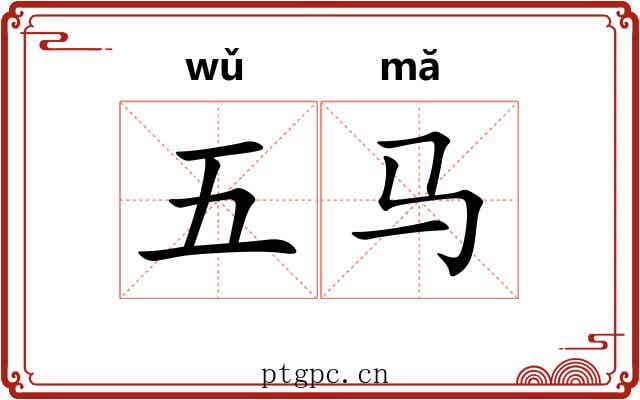 五马