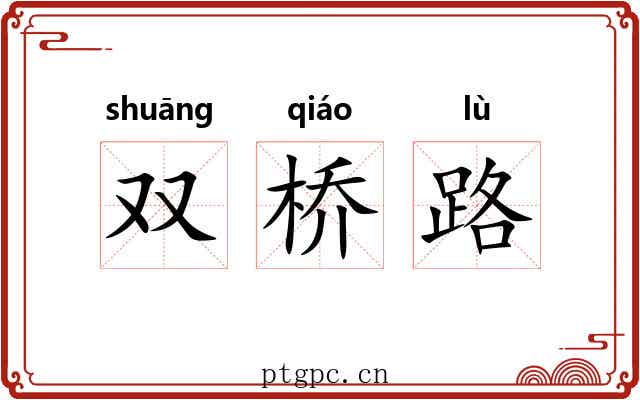 双桥路 双桥路