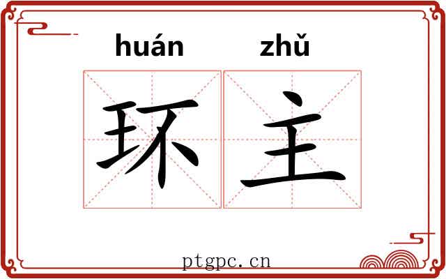 环主