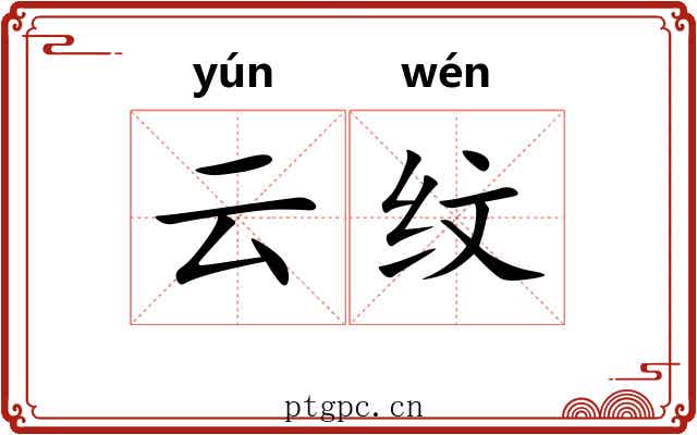 云纹