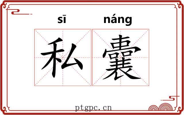 私囊
