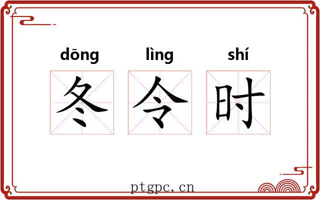 冬令时 冬令时