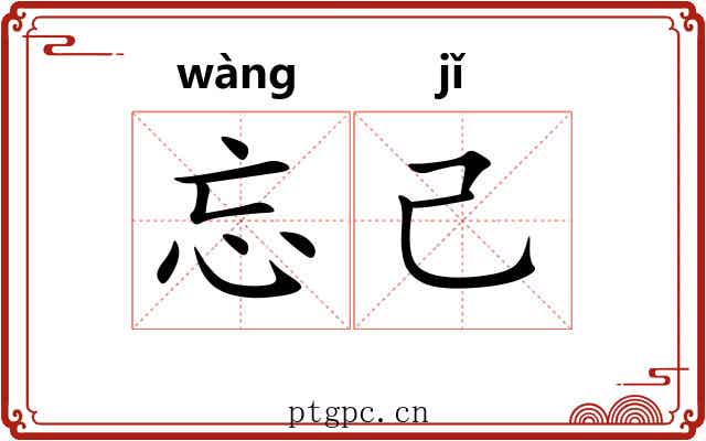 忘己