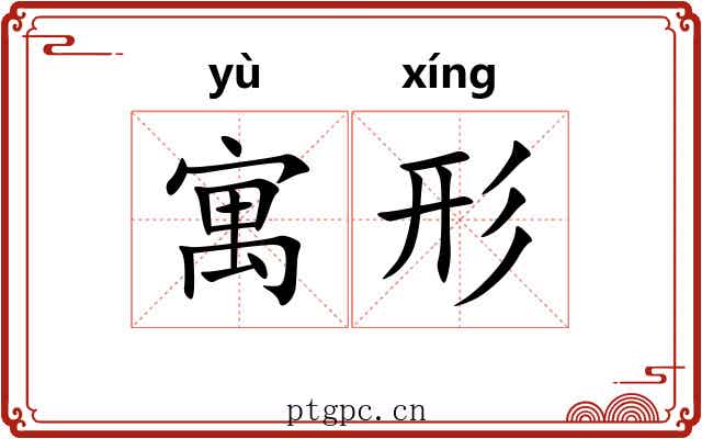寓形
