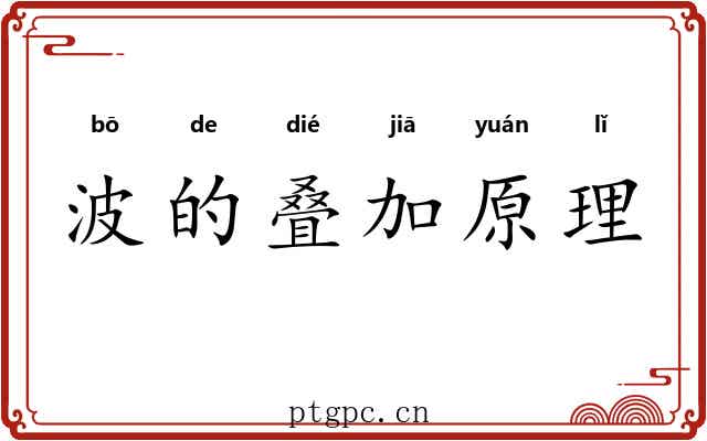 波的叠加原理 波的叠加原理