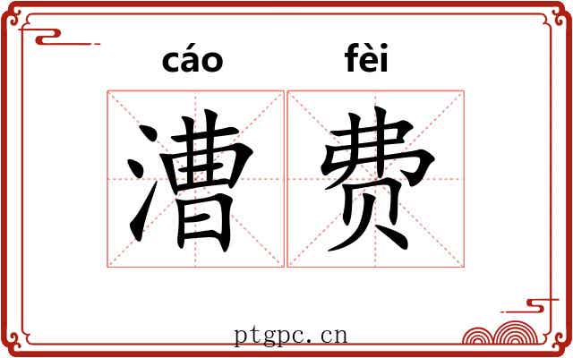 漕费