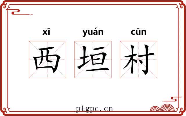 西垣村 西垣村