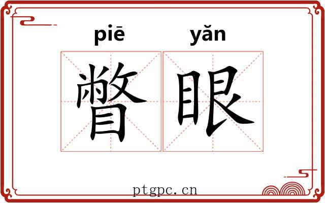 瞥眼
