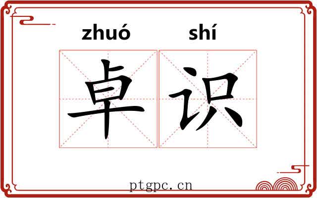 卓识 卓识
