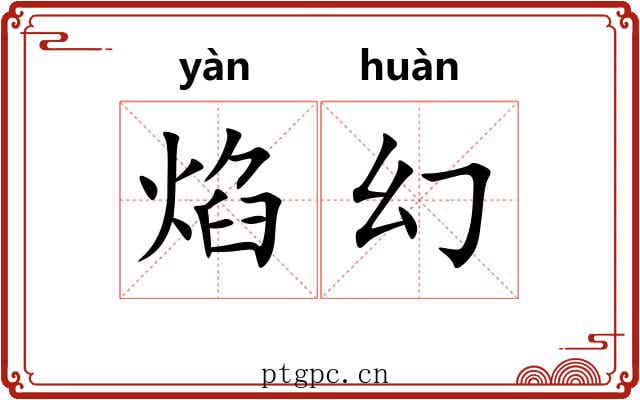 焰幻