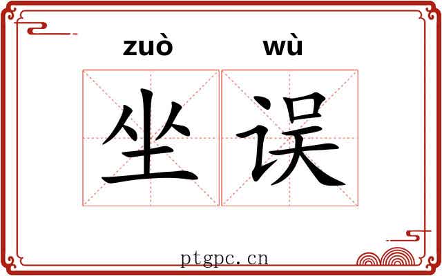 坐误 坐误