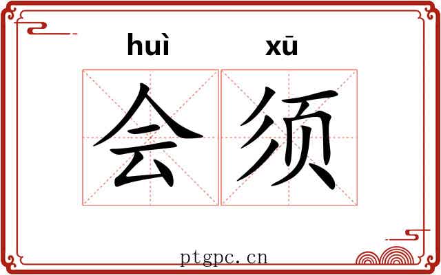 会须