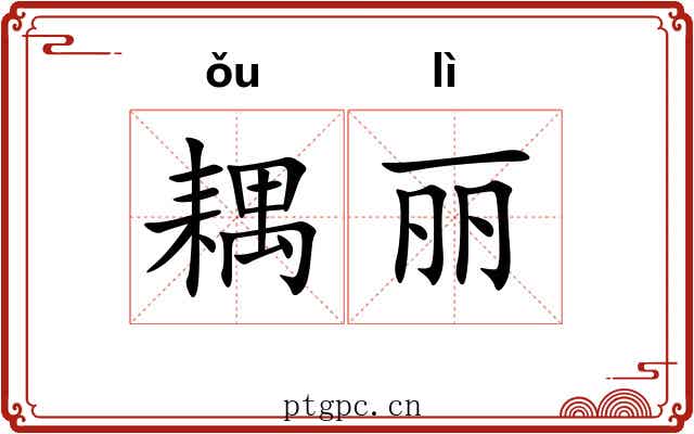 耦丽