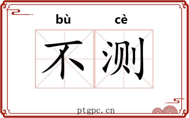 不测 不测