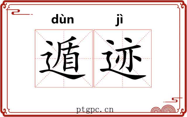 遁迹