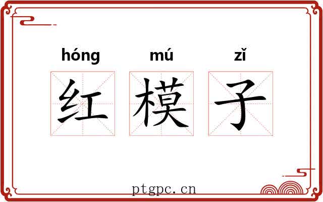 红模子