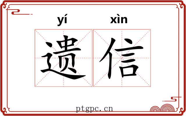 遗信 遗信