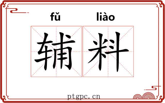 辅料