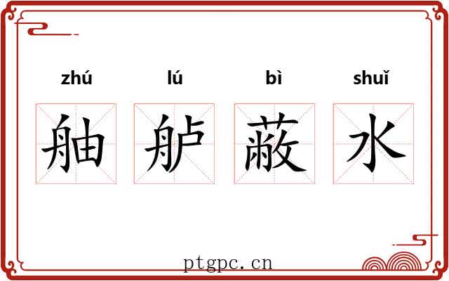 舳舻蔽水