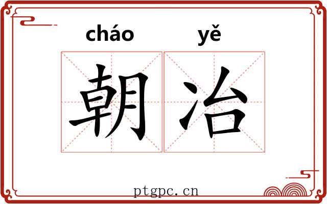 朝冶
