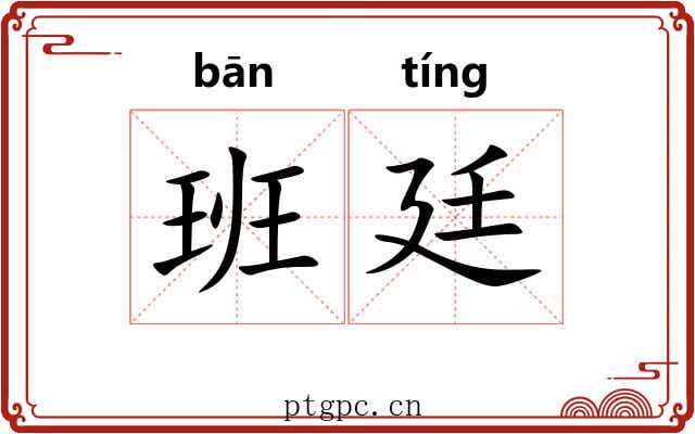 班廷