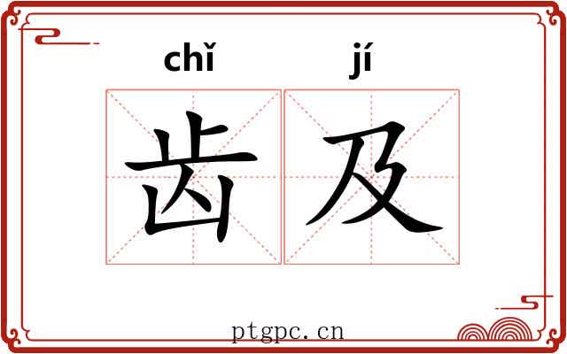 齿及
