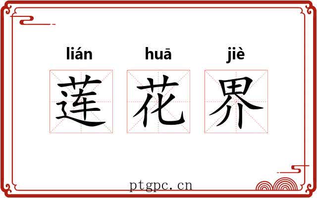莲花界 莲花界