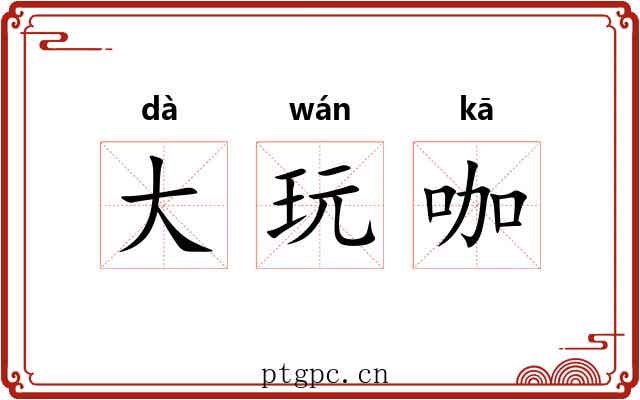 大玩咖 大玩咖