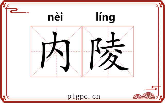 内陵