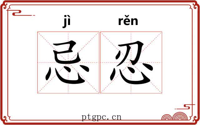 忌忍