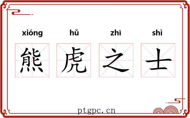 熊虎之士 熊虎之士